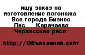 ищу заказ на изготовление погонажа. - Все города Бизнес » Лес   . Карачаево-Черкесская респ.